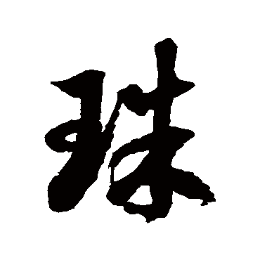 徐伯清