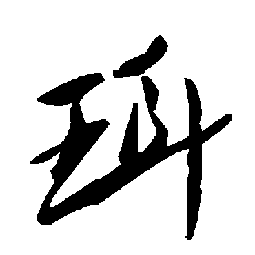 毛泽东