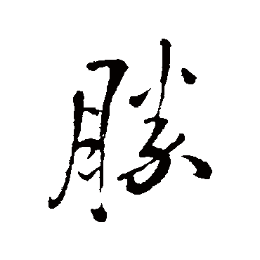 王铎