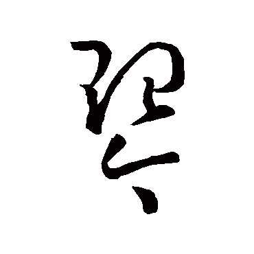 孙过庭