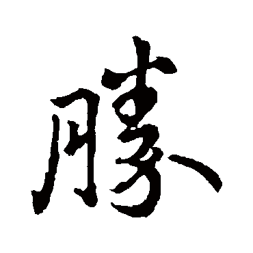 王献之