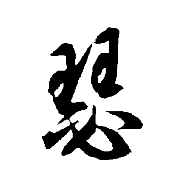 智永