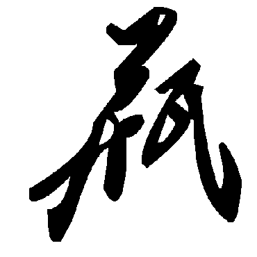 毛泽东