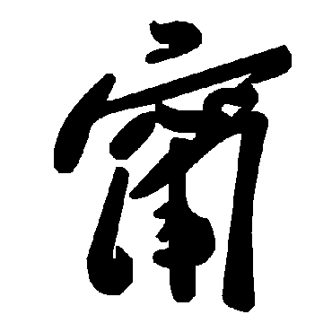 毛泽东