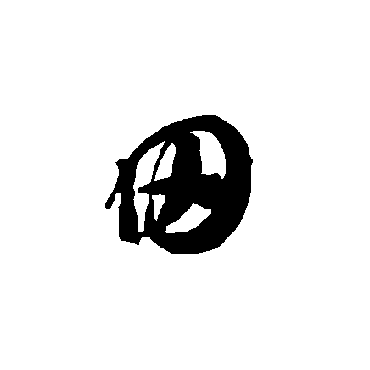 智永