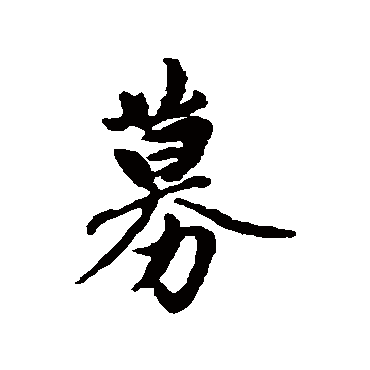 赵孟頫