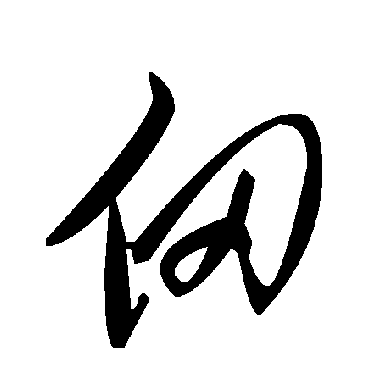 毛泽东