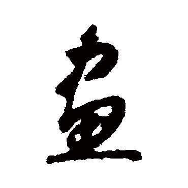 怀素