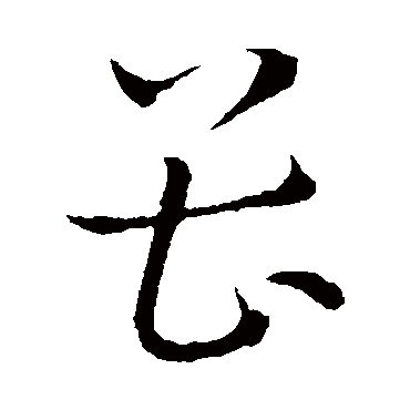 王宠