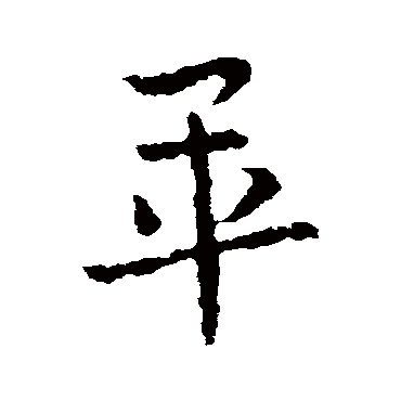 皇象