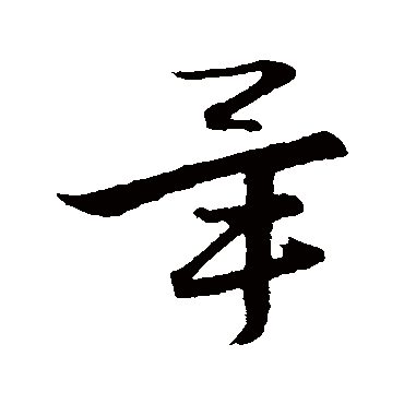 赵子昂