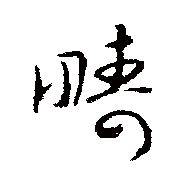 赵慎
