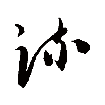 陈淳