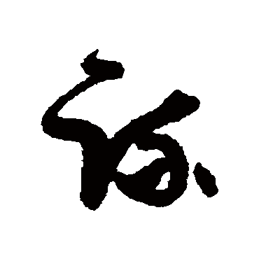 宋曹