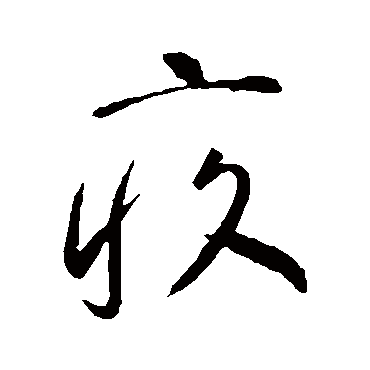 李世民