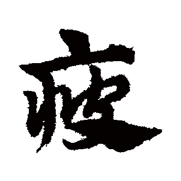 赵子昂