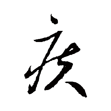 谢铎