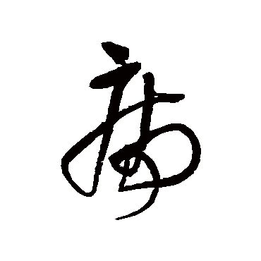 王铎