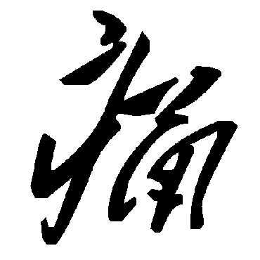 毛泽东