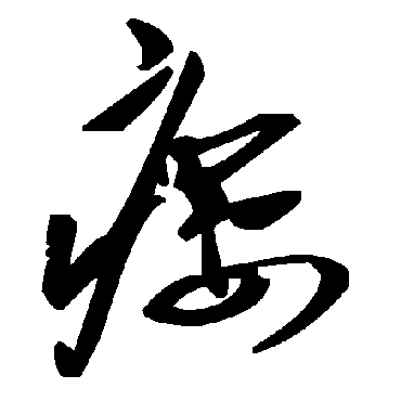 毛泽东
