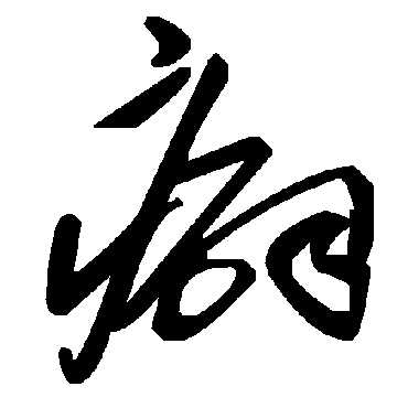 毛泽东