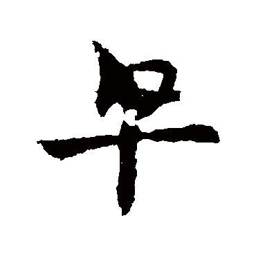 皇象