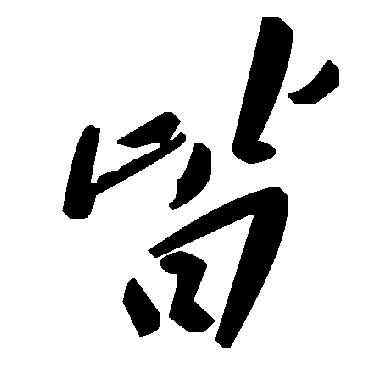 毛泽东