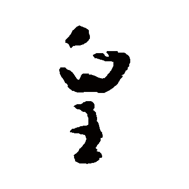 黄慎
