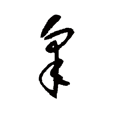 怀素