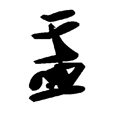 毛泽东