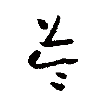 怀素