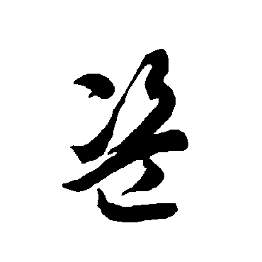 智永