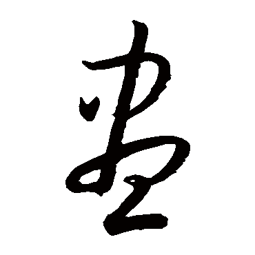 孙过庭