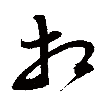 归庄