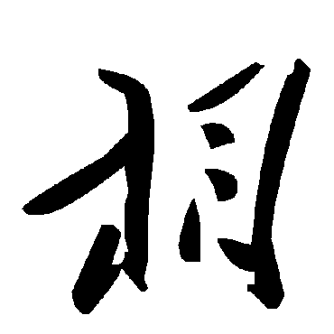 毛泽东