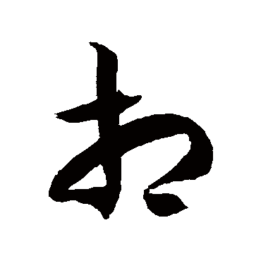 徐伯清