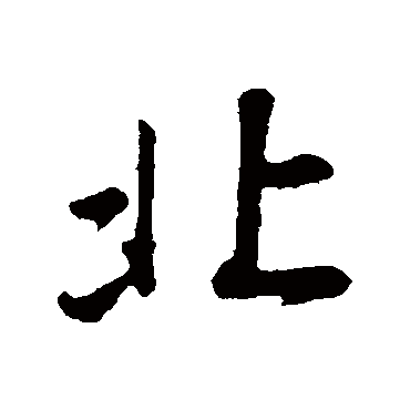 董其昌