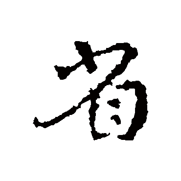 皇象