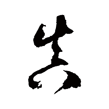 徐伯清