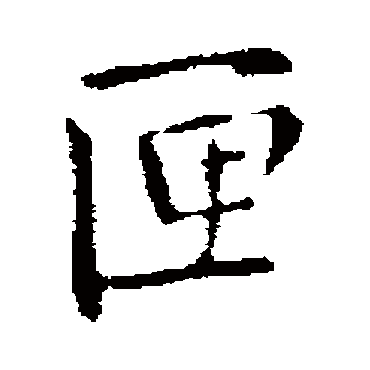王铎