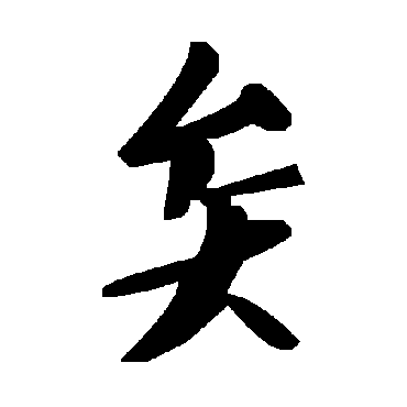 毛泽东