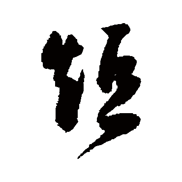 陈淳