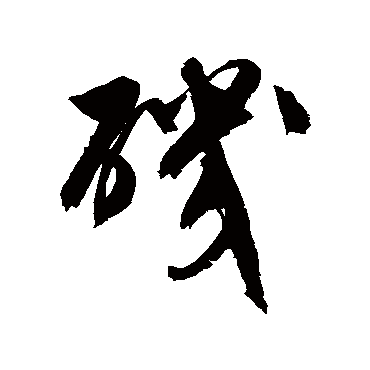文征明