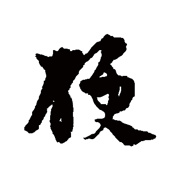 陈绎曾