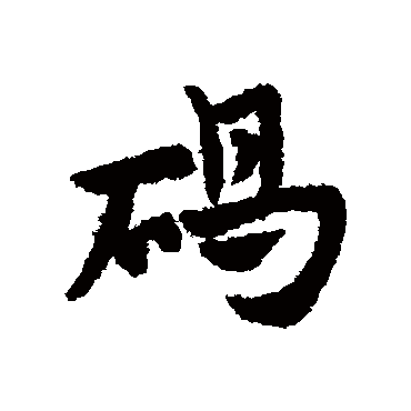 赵子昂