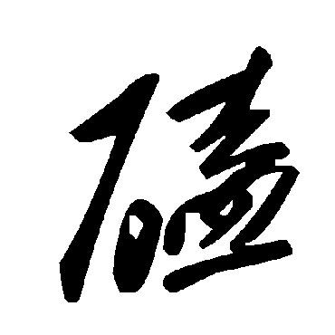 毛泽东