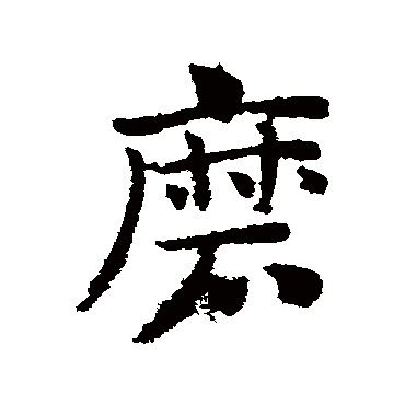 赵子昂