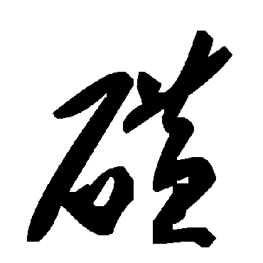 毛泽东