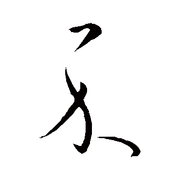 王导
