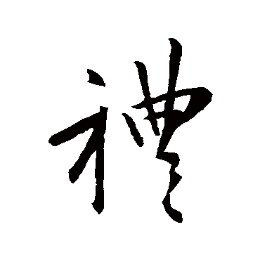 王羲之